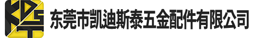 东莞市凯迪斯泰五金配件有限公司